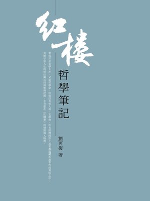 cover image of 紅樓哲學筆記
